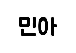 KPOP idol Girl's Day  민아 (Bang Min-ah, Min Ah) Printable Hangul name fan sign & fan board resources Normal