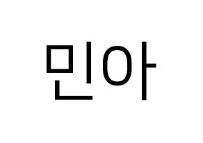 KPOP idol Girl's Day  민아 (Bang Min-ah, Min Ah) Printable Hangul name fan sign, fanboard resources for LED Normal