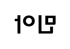 KPOP idol Girl's Day  민아 (Bang Min-ah, Min Ah) Printable Hangul name fan sign & fan board resources Reversed