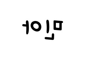 KPOP idol Girl's Day  민아 (Bang Min-ah, Min Ah) Printable Hangul name fan sign, fanboard resources for light sticks Reversed