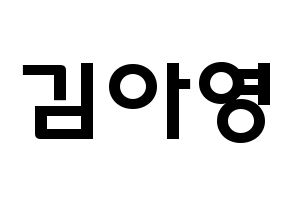 KPOP idol Girl's Day  유라 (Kim Ah-young, Yu Ra) Printable Hangul name fan sign & fan board resources Normal