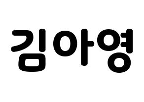 KPOP idol Girl's Day  유라 (Kim Ah-young, Yu Ra) Printable Hangul name fan sign & fan board resources Normal