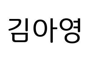 KPOP idol Girl's Day  유라 (Kim Ah-young, Yu Ra) Printable Hangul name fan sign, fanboard resources for LED Normal