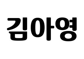 KPOP idol Girl's Day  유라 (Kim Ah-young, Yu Ra) Printable Hangul name fan sign, fanboard resources for light sticks Normal