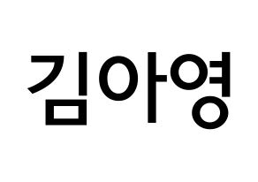 KPOP idol Girl's Day  유라 (Kim Ah-young, Yu Ra) Printable Hangul name Fansign Fanboard resources for concert Normal