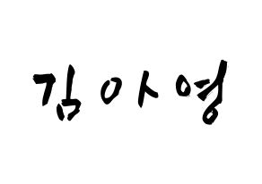 KPOP idol Girl's Day  유라 (Kim Ah-young, Yu Ra) Printable Hangul name fan sign & fan board resources Normal