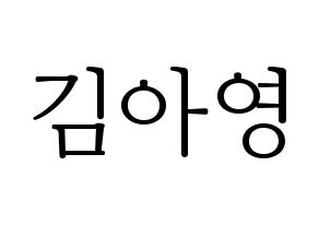 KPOP idol Girl's Day  유라 (Kim Ah-young, Yu Ra) Printable Hangul name fan sign & fan board resources Normal