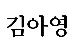 KPOP idol Girl's Day  유라 (Kim Ah-young, Yu Ra) Printable Hangul name fan sign, fanboard resources for LED Normal