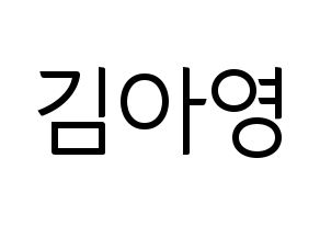 KPOP idol Girl's Day  유라 (Kim Ah-young, Yu Ra) Printable Hangul name fan sign, fanboard resources for light sticks Normal