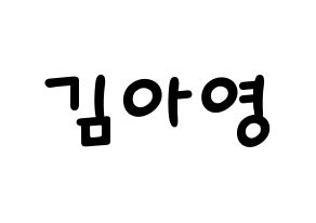 KPOP idol Girl's Day  유라 (Kim Ah-young, Yu Ra) Printable Hangul name fan sign, fanboard resources for light sticks Normal