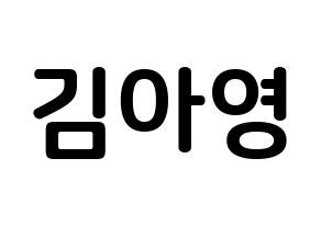 KPOP idol Girl's Day  유라 (Kim Ah-young, Yu Ra) Printable Hangul name fan sign, fanboard resources for concert Normal