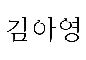 KPOP idol Girl's Day  유라 (Kim Ah-young, Yu Ra) Printable Hangul name fan sign & fan board resources Normal