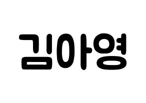 KPOP idol Girl's Day  유라 (Kim Ah-young, Yu Ra) Printable Hangul name fan sign & fan board resources Normal