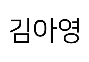 KPOP idol Girl's Day  유라 (Kim Ah-young, Yu Ra) Printable Hangul name fan sign, fanboard resources for LED Normal