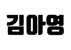 KPOP idol Girl's Day  유라 (Kim Ah-young, Yu Ra) Printable Hangul name fan sign, fanboard resources for light sticks Normal