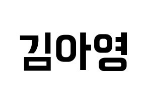 KPOP idol Girl's Day  유라 (Kim Ah-young, Yu Ra) Printable Hangul name fan sign, fanboard resources for concert Normal
