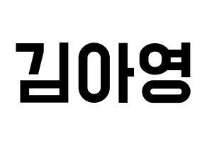KPOP idol Girl's Day  유라 (Kim Ah-young, Yu Ra) Printable Hangul name fan sign, fanboard resources for light sticks Normal