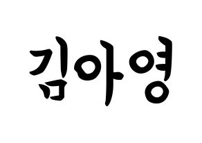 KPOP idol Girl's Day  유라 (Kim Ah-young, Yu Ra) Printable Hangul name fan sign, fanboard resources for concert Normal