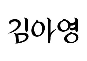 KPOP idol Girl's Day  유라 (Kim Ah-young, Yu Ra) Printable Hangul name fan sign, fanboard resources for concert Normal