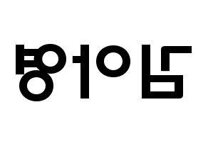 KPOP idol Girl's Day  유라 (Kim Ah-young, Yu Ra) Printable Hangul name fan sign & fan board resources Reversed