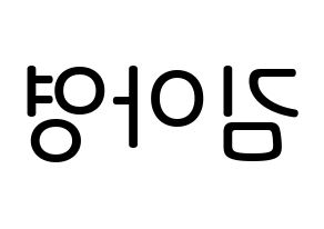 KPOP idol Girl's Day  유라 (Kim Ah-young, Yu Ra) Printable Hangul name Fansign Fanboard resources for concert Reversed