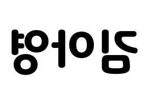KPOP idol Girl's Day  유라 (Kim Ah-young, Yu Ra) Printable Hangul name fan sign & fan board resources Reversed