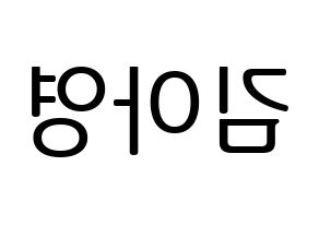 KPOP idol Girl's Day  유라 (Kim Ah-young, Yu Ra) Printable Hangul name fan sign, fanboard resources for LED Reversed
