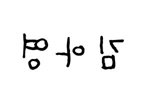 KPOP idol Girl's Day  유라 (Kim Ah-young, Yu Ra) Printable Hangul name fan sign, fanboard resources for concert Reversed
