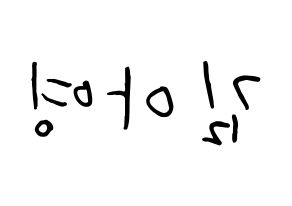 KPOP idol Girl's Day  유라 (Kim Ah-young, Yu Ra) Printable Hangul name fan sign, fanboard resources for concert Reversed