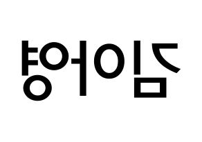 KPOP idol Girl's Day  유라 (Kim Ah-young, Yu Ra) Printable Hangul name Fansign Fanboard resources for concert Reversed