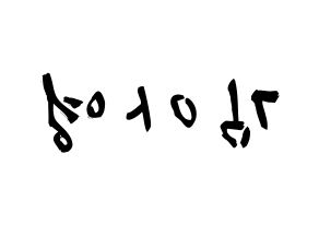 KPOP idol Girl's Day  유라 (Kim Ah-young, Yu Ra) Printable Hangul name fan sign & fan board resources Reversed