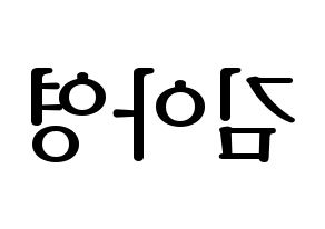 KPOP idol Girl's Day  유라 (Kim Ah-young, Yu Ra) Printable Hangul name fan sign, fanboard resources for LED Reversed