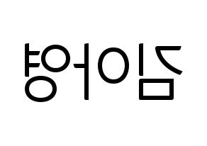 KPOP idol Girl's Day  유라 (Kim Ah-young, Yu Ra) Printable Hangul name fan sign, fanboard resources for light sticks Reversed