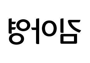 KPOP idol Girl's Day  유라 (Kim Ah-young, Yu Ra) Printable Hangul name fan sign, fanboard resources for concert Reversed