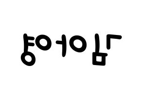 KPOP idol Girl's Day  유라 (Kim Ah-young, Yu Ra) Printable Hangul name fan sign, fanboard resources for light sticks Reversed