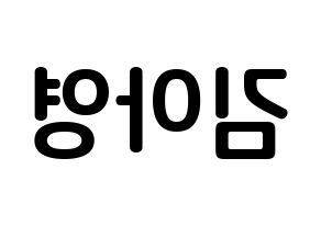 KPOP idol Girl's Day  유라 (Kim Ah-young, Yu Ra) Printable Hangul name fan sign, fanboard resources for concert Reversed