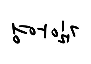 KPOP idol Girl's Day  유라 (Kim Ah-young, Yu Ra) Printable Hangul name fan sign, fanboard resources for LED Reversed