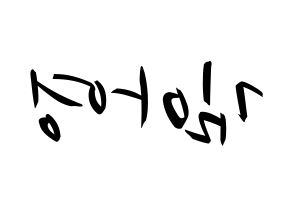 KPOP idol Girl's Day  유라 (Kim Ah-young, Yu Ra) Printable Hangul name fan sign, fanboard resources for concert Reversed