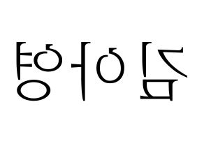 KPOP idol Girl's Day  유라 (Kim Ah-young, Yu Ra) Printable Hangul name fan sign & fan board resources Reversed