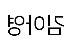 KPOP idol Girl's Day  유라 (Kim Ah-young, Yu Ra) Printable Hangul name fan sign, fanboard resources for LED Reversed