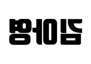 KPOP idol Girl's Day  유라 (Kim Ah-young, Yu Ra) Printable Hangul name fan sign, fanboard resources for light sticks Reversed