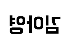 KPOP idol Girl's Day  유라 (Kim Ah-young, Yu Ra) Printable Hangul name fan sign, fanboard resources for concert Reversed