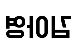 KPOP idol Girl's Day  유라 (Kim Ah-young, Yu Ra) Printable Hangul name fan sign, fanboard resources for light sticks Reversed