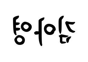 KPOP idol Girl's Day  유라 (Kim Ah-young, Yu Ra) Printable Hangul name fan sign, fanboard resources for concert Reversed