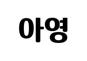 KPOP idol Girl's Day  유라 (Kim Ah-young, Yu Ra) Printable Hangul name fan sign, fanboard resources for light sticks Normal