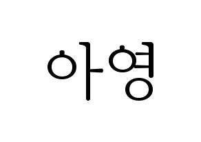 KPOP idol Girl's Day  유라 (Kim Ah-young, Yu Ra) Printable Hangul name fan sign & fan board resources Normal