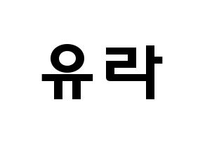 KPOP idol Girl's Day  유라 (Kim Ah-young, Yu Ra) Printable Hangul name fan sign & fan board resources Normal