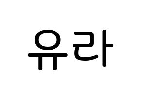 KPOP idol Girl's Day  유라 (Kim Ah-young, Yu Ra) Printable Hangul name Fansign Fanboard resources for concert Normal