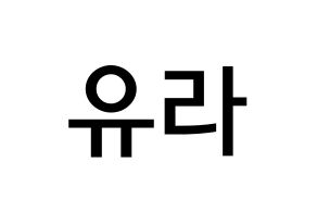 KPOP idol Girl's Day  유라 (Kim Ah-young, Yu Ra) Printable Hangul name Fansign Fanboard resources for concert Normal
