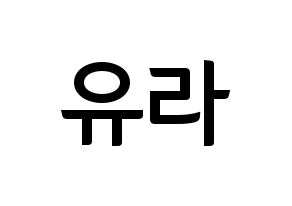 KPOP idol Girl's Day  유라 (Kim Ah-young, Yu Ra) Printable Hangul name fan sign, fanboard resources for concert Normal